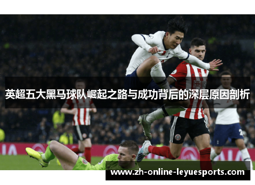 英超五大黑马球队崛起之路与成功背后的深层原因剖析