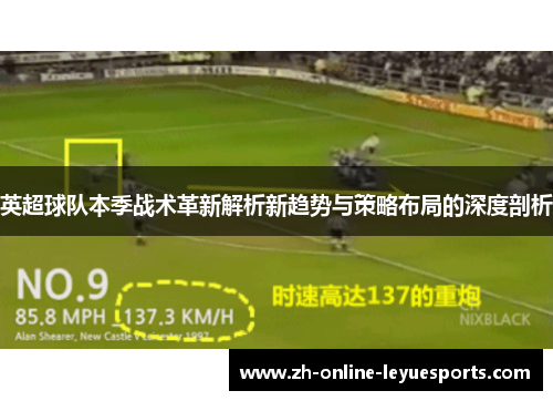 英超球队本季战术革新解析新趋势与策略布局的深度剖析