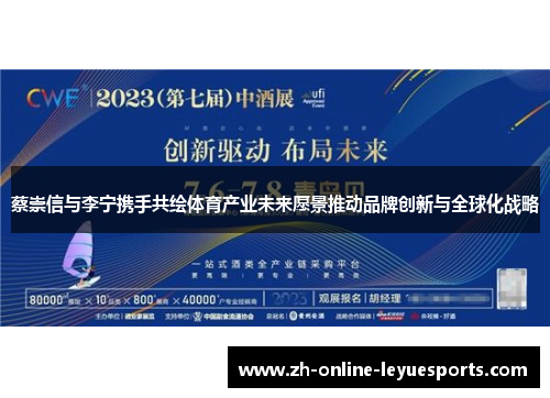 蔡崇信与李宁携手共绘体育产业未来愿景推动品牌创新与全球化战略