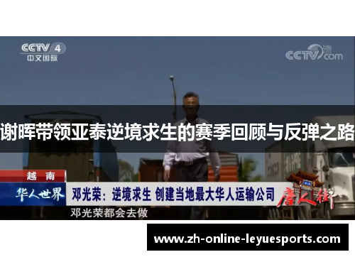 谢晖带领亚泰逆境求生的赛季回顾与反弹之路