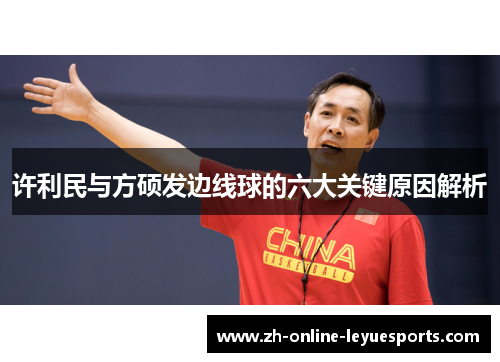 许利民与方硕发边线球的六大关键原因解析