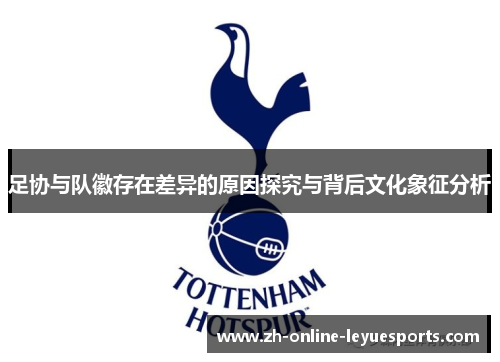 足协与队徽存在差异的原因探究与背后文化象征分析