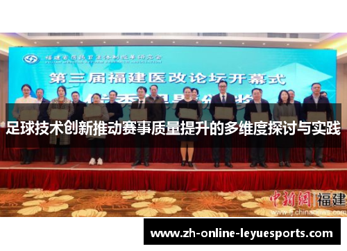 足球技术创新推动赛事质量提升的多维度探讨与实践