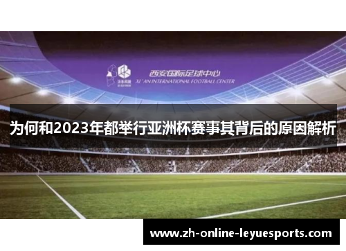 为何和2023年都举行亚洲杯赛事其背后的原因解析