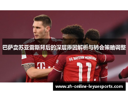 巴萨卖苏亚雷斯背后的深层原因解析与转会策略调整