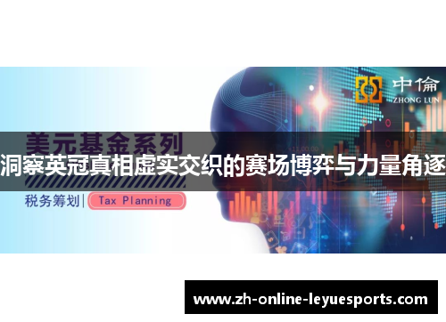 洞察英冠真相虚实交织的赛场博弈与力量角逐