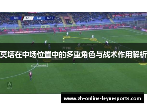 莫塔在中场位置中的多重角色与战术作用解析