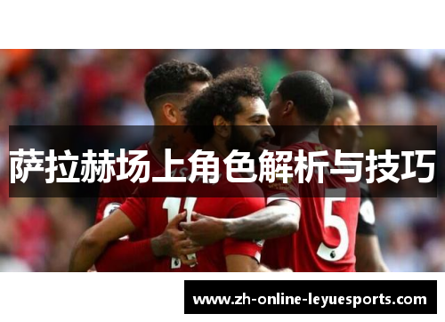 萨拉赫场上角色解析与技巧