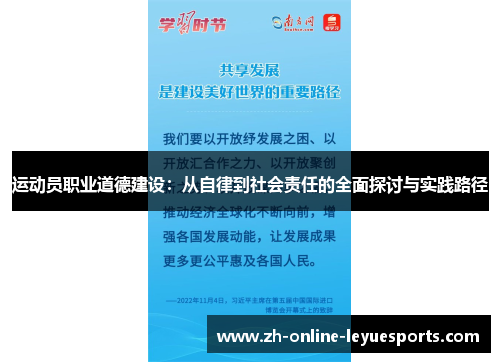 运动员职业道德建设：从自律到社会责任的全面探讨与实践路径