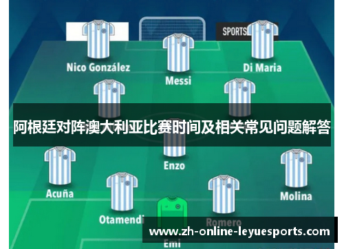 阿根廷对阵澳大利亚比赛时间及相关常见问题解答