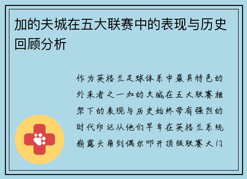 加的夫城在五大联赛中的表现与历史回顾分析