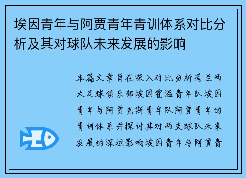 埃因青年与阿贾青年青训体系对比分析及其对球队未来发展的影响