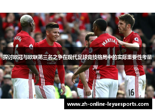 探讨欧冠与欧联第三名之争在现代足球竞技格局中的实际重要性考量