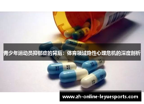 青少年运动员抑郁症的背后：体育领域隐性心理危机的深度剖析