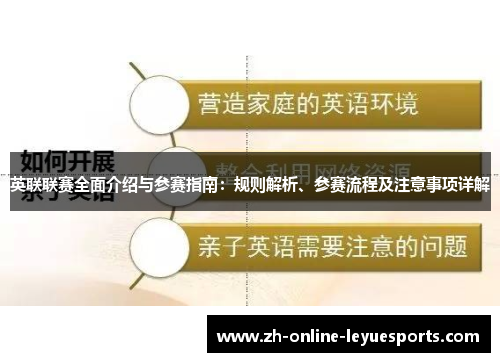 英联联赛全面介绍与参赛指南：规则解析、参赛流程及注意事项详解