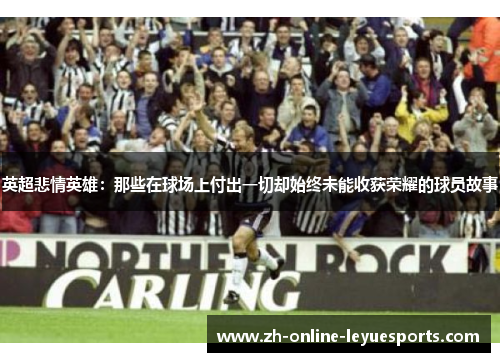 英超悲情英雄：那些在球场上付出一切却始终未能收获荣耀的球员故事