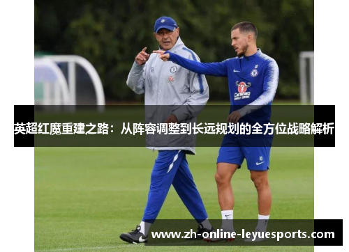 英超红魔重建之路：从阵容调整到长远规划的全方位战略解析