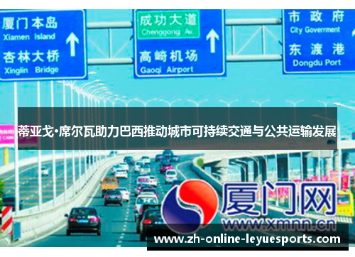 蒂亚戈·席尔瓦助力巴西推动城市可持续交通与公共运输发展