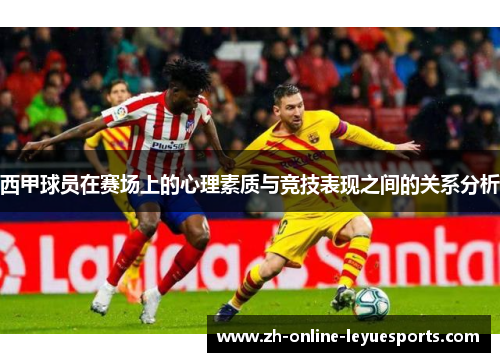 西甲球员在赛场上的心理素质与竞技表现之间的关系分析