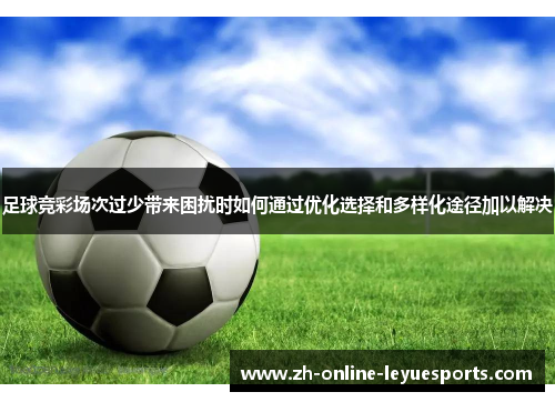 足球竞彩场次过少带来困扰时如何通过优化选择和多样化途径加以解决