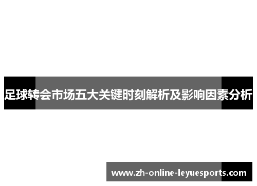 足球转会市场五大关键时刻解析及影响因素分析