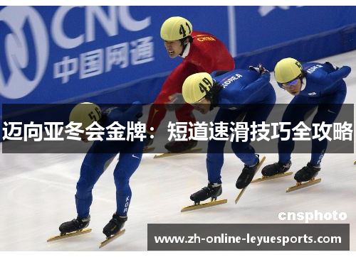 迈向亚冬会金牌：短道速滑技巧全攻略