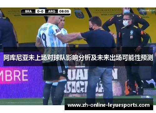 阿库尼亚未上场对球队影响分析及未来出场可能性预测