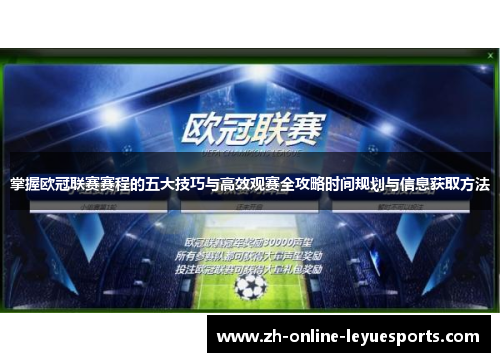 掌握欧冠联赛赛程的五大技巧与高效观赛全攻略时间规划与信息获取方法