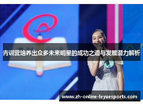 青训营培养出众多未来明星的成功之道与发展潜力解析