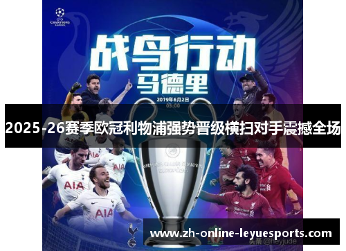 2025-26赛季欧冠利物浦强势晋级横扫对手震撼全场