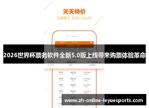 2026世界杯票务软件全新5.0版上线带来购票体验革命