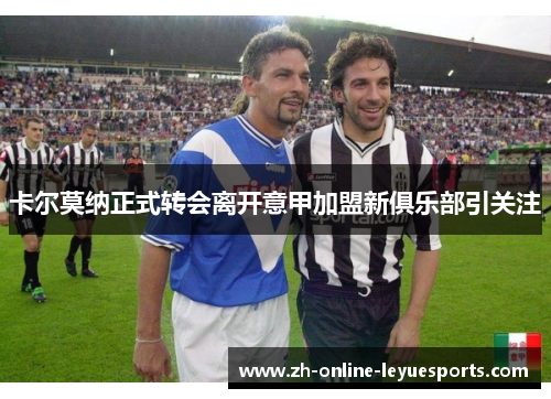 卡尔莫纳正式转会离开意甲加盟新俱乐部引关注