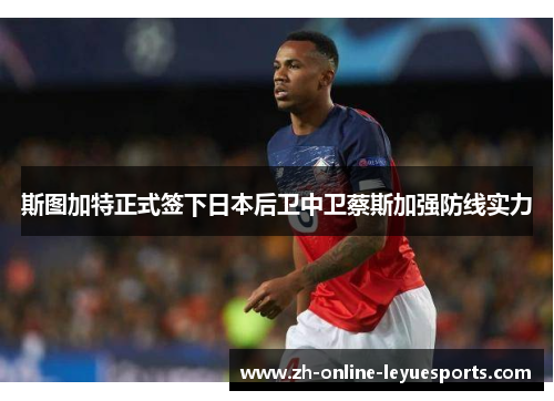 斯图加特正式签下日本后卫中卫蔡斯加强防线实力