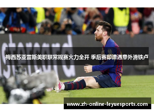 梅西苏亚雷斯美职联常规赛火力全开 季后赛却遭遇意外滑铁卢