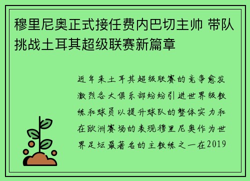 穆里尼奥正式接任费内巴切主帅 带队挑战土耳其超级联赛新篇章