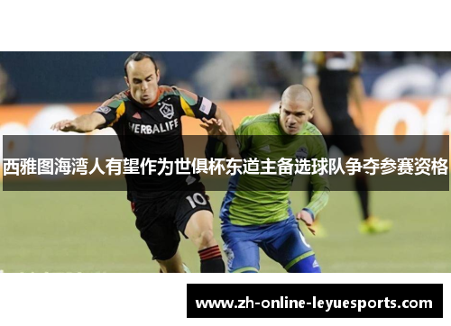 西雅图海湾人有望作为世俱杯东道主备选球队争夺参赛资格