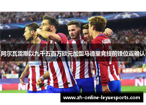 阿尔瓦雷斯以九千五百万欧元加盟马德里竞技前锋位置确认