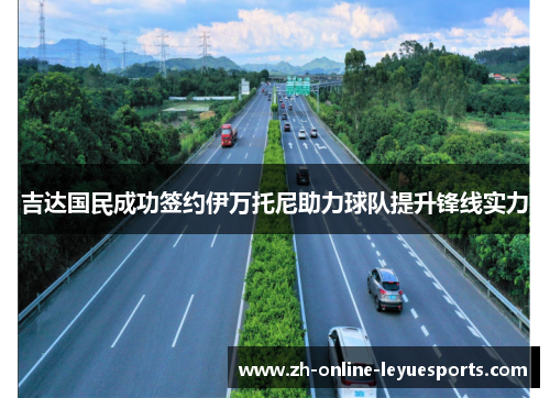吉达国民成功签约伊万托尼助力球队提升锋线实力