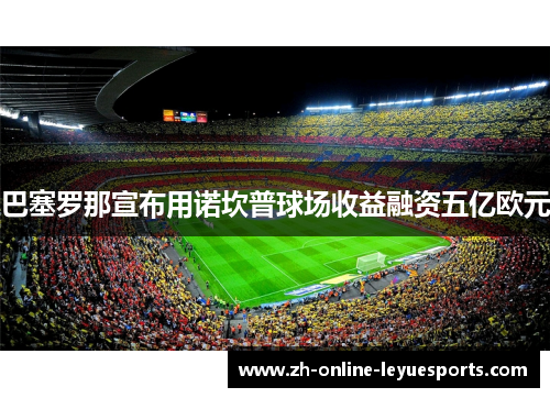 巴塞罗那宣布用诺坎普球场收益融资五亿欧元