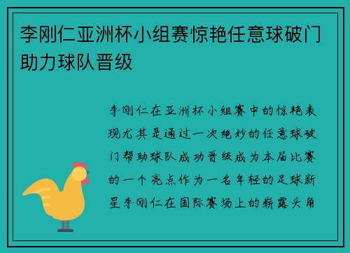 李刚仁亚洲杯小组赛惊艳任意球破门助力球队晋级