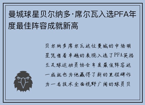 曼城球星贝尔纳多·席尔瓦入选PFA年度最佳阵容成就新高