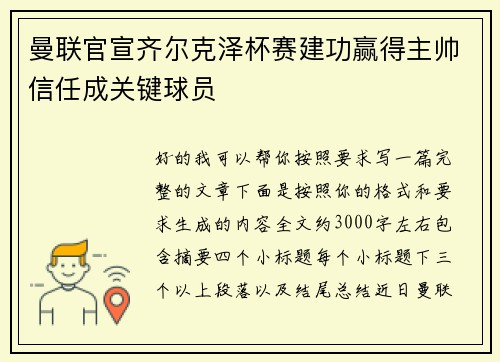 曼联官宣齐尔克泽杯赛建功赢得主帅信任成关键球员