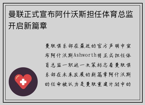 曼联正式宣布阿什沃斯担任体育总监开启新篇章