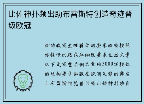 比佐神扑频出助布雷斯特创造奇迹晋级欧冠