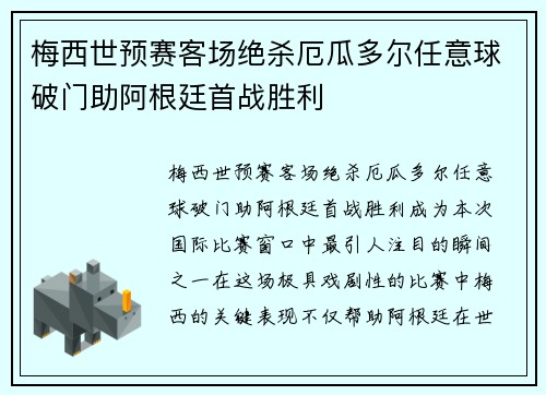 梅西世预赛客场绝杀厄瓜多尔任意球破门助阿根廷首战胜利