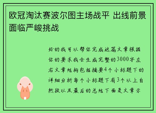 欧冠淘汰赛波尔图主场战平 出线前景面临严峻挑战