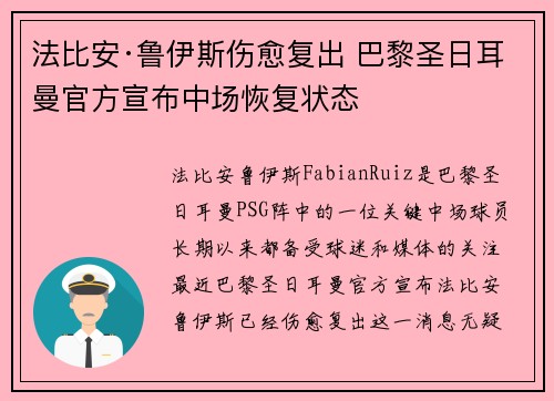 法比安·鲁伊斯伤愈复出 巴黎圣日耳曼官方宣布中场恢复状态