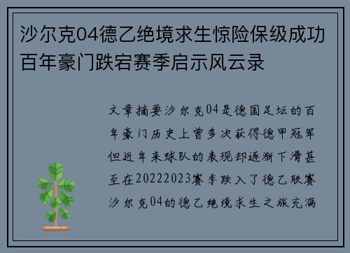 沙尔克04德乙绝境求生惊险保级成功百年豪门跌宕赛季启示风云录