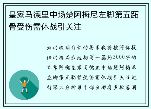 皇家马德里中场楚阿梅尼左脚第五跖骨受伤需休战引关注