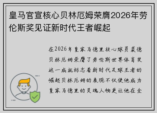 皇马官宣核心贝林厄姆荣膺2026年劳伦斯奖见证新时代王者崛起